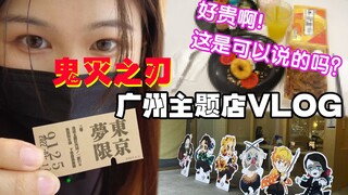 【VLOG探店】鬼灭之刃广州主题店 东西太贵，这是可以说的吗？【师欣】