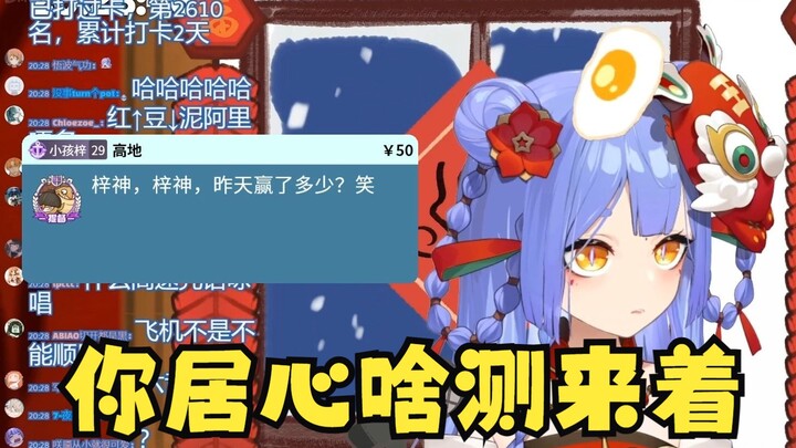 【阿梓】主包都发了坏了坏了还问赢了多少，你是不是居心，，，啥测来着？