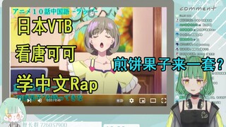 【Niar】日本Vtb看唐可可Rap 用尽毕生所学说中文