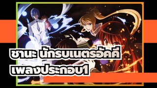 ชานะ นักรบเนตรอัคคี | เพลงประกอบ1_F