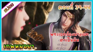 [สปอย] (เทพหมอยา) | มาต่างโลกแล้วกลายเป็นเทพหมอยา | ตอนที่ 39-44 | อนิเมะจีน