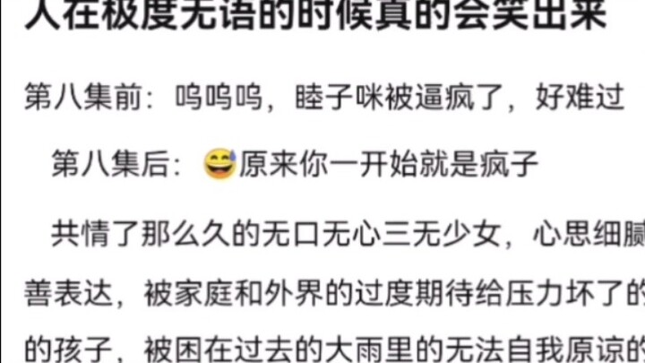 ก่อนถึงตอนที่ 8: โอ้ มุตสึโกะบ้าไปแล้ว ฉันเศร้าจังเลย หลังจบตอนที่ 8 : ปรากฏว่าคุณเป็นคนบ้ามาตั้งแต่