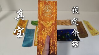 A true treasure appears. Introduction to the setting of Zhenbao and analysis of 42 episodes.