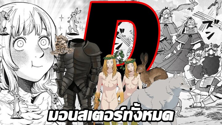 6 มอนสเตอร์หมวด D ในเรื่องสูตรลับตำรับดันเจียน