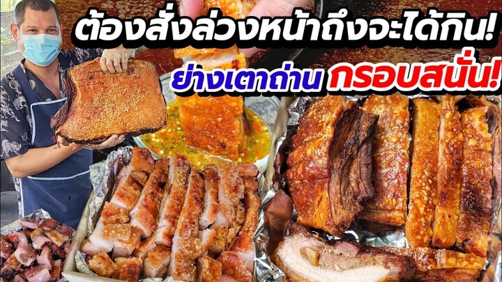 ห๊ะสั่งล่วงหน้าถึงจะได้กิน‼️ ย่างเตาถ่าน สูตรไม่เหมือนใคร หนังโคตรกรอบ แต่เนื้อโคตรนุ่ม น้ำจิ้มเด็ด🔥