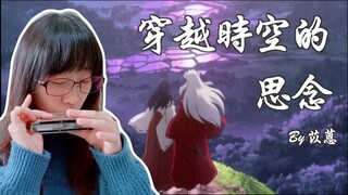 【口琴】［附譜］穿越時空的思念，苡蒽妹從小聽到大的童年回憶