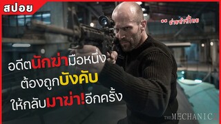 อดีตนักฆ่ามือหนึ่ง ต้องถูกบังคับ ให้กลับมาฆ่าอีกครั้ง (สปอยหนัง) The mechanic 2 resurrection