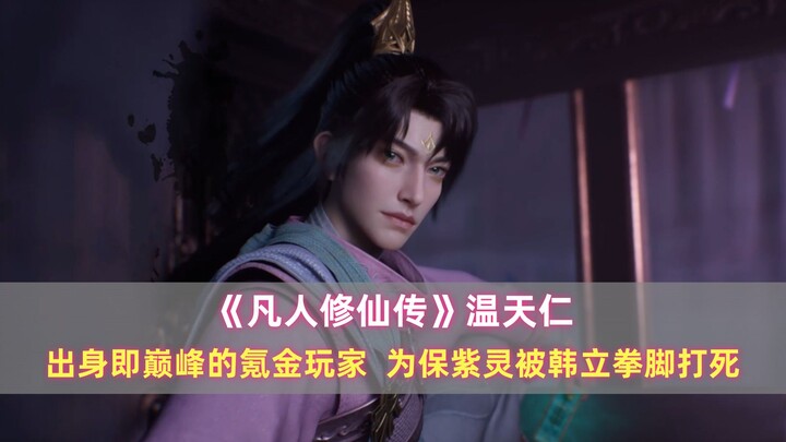 《凡人》温天仁：出身即巅峰的氪金玩家，为保紫灵被韩立拳脚打死