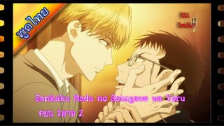 Sankaku Mado no Sotogawa wa Yoru ตอน1พาท2