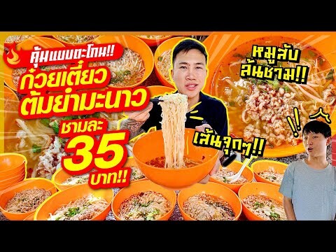 คุ้มแบบตะโกน!! ก๋วยเตี๋ยวต้มยำมานาว ชามละ 35 บาท!! 3 ชาม 100!! ให้เยอะ โคตรคุ้ม!!