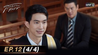 สงครามสมรส EP.12 (4/4) | 30 เม.ย. 67 | one31