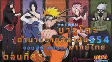 [อนิเมะ]นารูโตะชิปปุเด็นตอนที่87