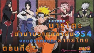 [อนิเมะ]นารูโตะชิปปุเด็นตอนที่87