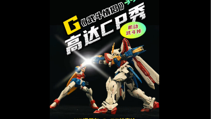 高达CP秀 武斗情侣神高达vs诺贝尔高达动作秀