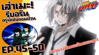 แหวนวงนั้นขอฉันเถอะนะ! เล่าเมะ! ครูพิเศษจอมป่วน รีบอร์น! EP.45-50