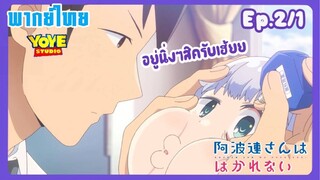 หนุ่มหน้านิ่งกับสาวพูดเบา Ep.2/1 (พากย์ไทย) - สะบักสะบอมเพราะฝุ่นเข้าตา