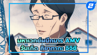 คิยาทากะ อิจิชิ / 4.20 สุขสันต์วันเกิด
| มหาเวทย์ผนึกมาร_2