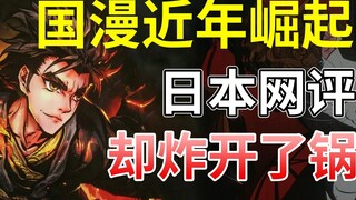 Collapse! Japanese netizens are worried that Chinese comics will surpass Japanese comics, and they a