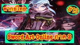 Sword Art Online ตอนที่ 13 พากย์ไทย ภาค 2