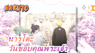 นารูโตะ| [วันขอบคุณพระเจ้า] แต่เขาไม่ได้ลืม!_1