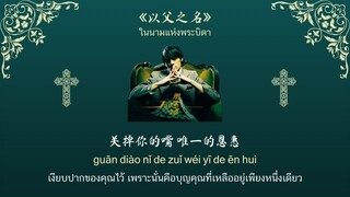 [ซับไทย]《以父之名》Yi fu zhi ming (ในนามแห่งพระบิดา) - 周杰伦 โจวเจี๋ยหลุน