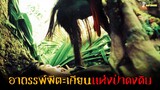 สปอยหนังผีสุดเฮี้ยน (ในตำนานของไทย) ❗ | ตะเคียน (Takien) - (2003)「สปอยหนัง」