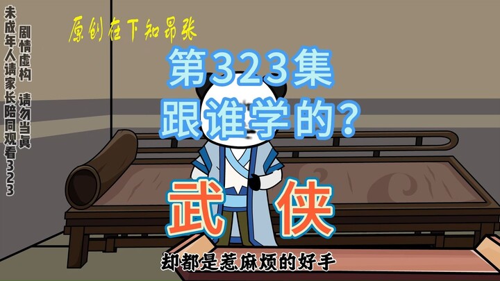 第323集 跟谁学的？白打杂特殊技能震惊剑圣