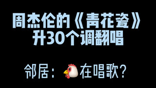 《青花瓷》升30key翻唱会怎样？会挨打。