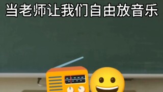 当老师让我们自由放音乐