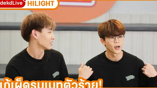 Hilight แก้ปัญหารูมเมทกับ กังกร ใน dekdLive