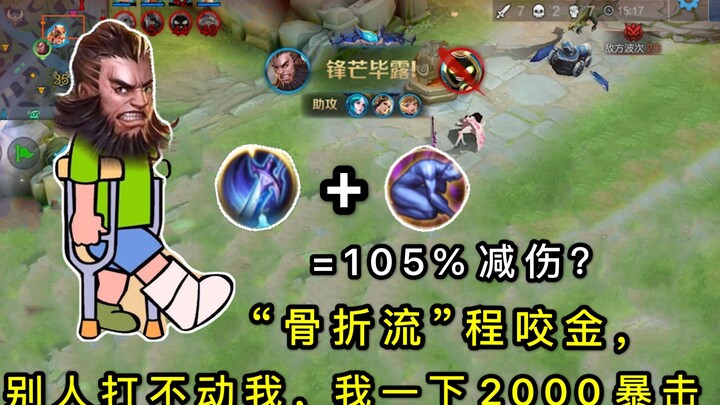 King of Glory: "Fracture Flow" Cheng Yaojin: Critical attack equipment plus damage reduction package