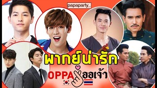 [พากย์น่ารัก] OPPA ปะทะ ออเจ้า #เมื่อสามีไทยกับเกาหลีมาเจอกัน5555