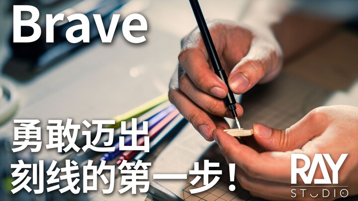 勇敢迈出刻线的第一步！Brave推刀刻线刀发布【RAY】