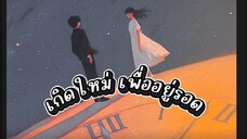 เกิดใหม่ เพื่ออยู่รอด