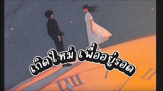 เกิดใหม่ เพื่ออยู่รอด