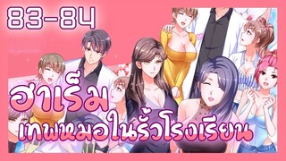 มังงะ ฮาเร็มเทพหมอในรั้วโรงเรียน ตอนที่ 83-84