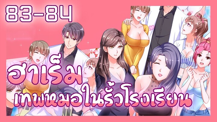 มังงะ ฮาเร็มเทพหมอในรั้วโรงเรียน ตอนที่ 83-84