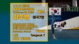[F/Junior] LEE Joo-yeong / Final 1, Taegeuk 7