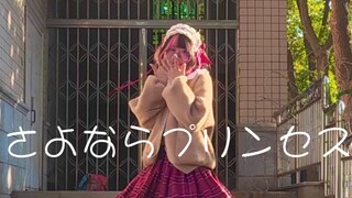 【kumomi】さよならプリンセス/再见公主