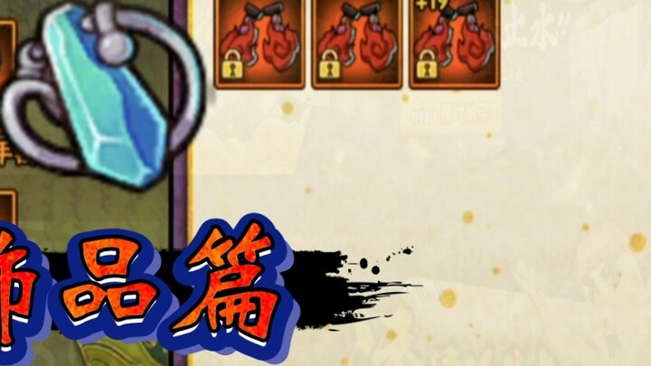 [Naruto Mobile Game·Combat Power Book] Full details of the three major stages of accessories and gam