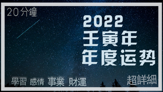 塔罗运势 占卜2022 | 2022运势超完整解析 | 20分钟快速了解 | 事业🧑‍💻学习📖财富💰桃花💘