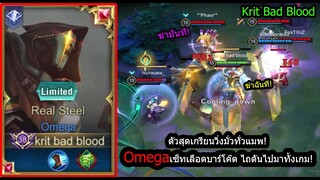 [ROV] เลือดเยอะเกินไป! Omegaหลังบัฟมาโหดขึ้น300% วิ่งเข้า1-5ยังรอดชิวๆ! (Rank)