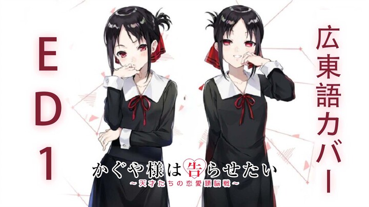 Kaguya-sama: Love Is War Manga ED Cantonese cover