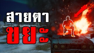 คนอื่นจะเห็นไหม! ถ้าหากพรางตัวเหมือนกับสิ่งแวดล้อมในเกม PUBG EP.2