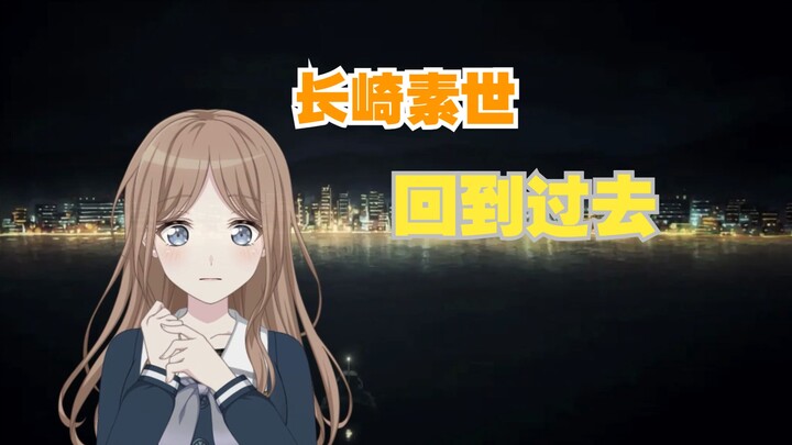 长崎素世回到过去#1