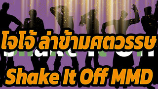 [โจโจ้ ล่าข้ามศตวรรษ MMD] Shake It Off โดยตัวละครจากภาค 1-3