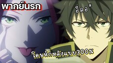 (พากย์นรก) ผู้กล้ากาวอนาถ (การกลับมาของโล่) EP2 - ผู้กล้าโล่ผงาด