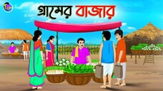 গ্রামের হাট  _ ANIMATED STORIES _ BANGLA CARTOON _ BANGLA GOLPO _ ঠাকুমার ঝুলি-B