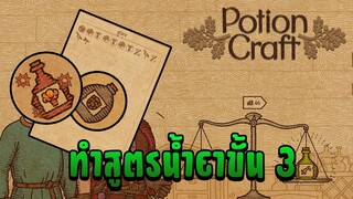 ทำสูตรน้ำยาขั้น 3 - Potion Craft #6