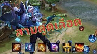 Rov: Paine แพทซ์ปัจจุบัน สายดาเมจล้วน สองทีหาย!